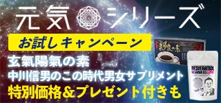 元気シリーズキャンペーン