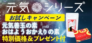 元気シリーズキャンペーン
