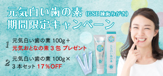 元気白い歯の素 特別価格＋プレゼント付