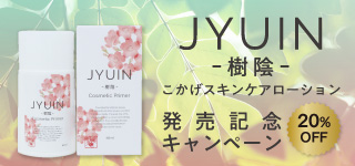樹陰（JYUIN/こかげ）発売記念キャンペーン