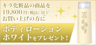 KIRA化粧品 19,800円以上ご購入でプレゼント