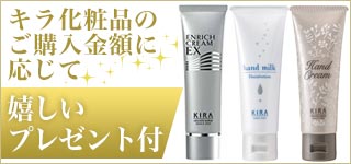 KIRA化粧品 ご購入でプレゼント