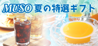 2025年夏の特選ギフト