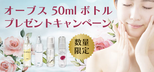 オーブス 50mlボトル　プレゼントキャンペーン