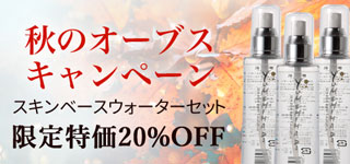 秋のオーブスキャンペーンスキンベースウォーターセット限定特価20％OFF