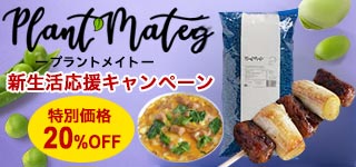 プラントメイト