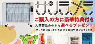 サンラメラご購入の方に豪華特典付き