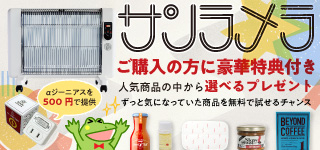 サンラメラご購入の方に豪華特典付き