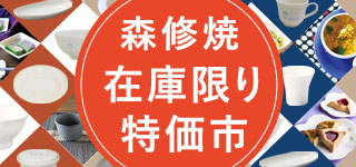 森修焼（しんしゅうやき）癒しと健康の陶器｜アーススタビライザー