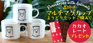 Premarche with Animals マルチマグカップセットご購入でプレゼント