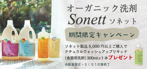 ソネット製品５千円以上ご購入でプレゼントキャンペーン
