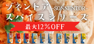 ゾネントアスパイスシリーズ12％OFF
