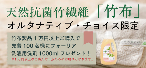 竹布製品1万円以上ご購入で　先着100名様にフォーリア洗濯用洗剤プレゼント