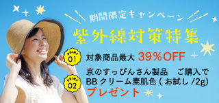 紫外線対策商品　特別価格＋プレゼント付