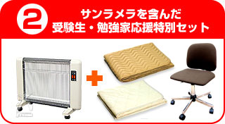 サンラメラを含んだ受験生・勉強家応援特別セット