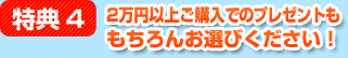 特典4：2万円以上のプレゼントももちろんお選びください