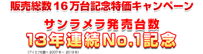 発売台数16万台記念特価キャンペーンサンラメラ販売台数13年連続No.1記念