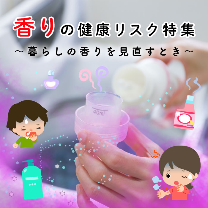 香りの健康リスク特集～暮らしの香りを見直すとき～
