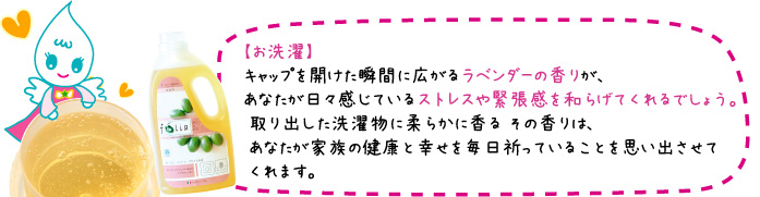 【お洗濯】ラベンダーの香りが、ストレスや緊張感を和らげてくれるでしょう。
