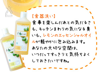 【食器洗い】あなたの大切な空間をレモンのエッセンシャルオイルが軽やかに包み込みます。