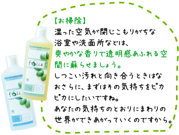 【お掃除】浴室や洗面所などは爽やかな香りで透明感あふれる空間に蘇らせましょう。