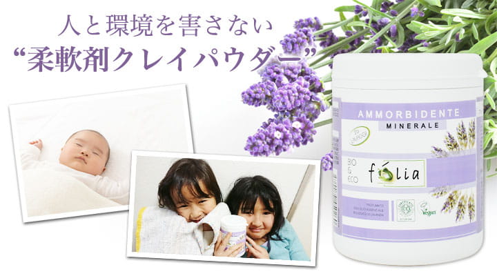 人と環境を害さない“柔軟剤クレイパウダー”