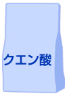 クエン酸