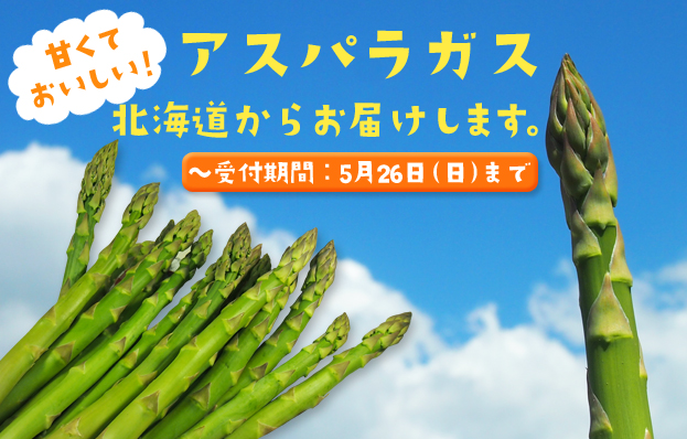 旬の時期だけ産地直送！北海道産アスパラガス