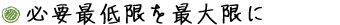 必要最低限を最大限に