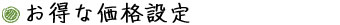 お得な価格設定