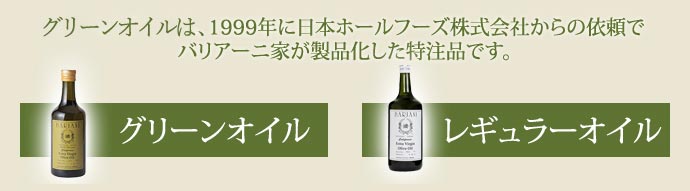 グリーンオイルは、1999年に日本ホールフーズ株式会社からの依頼でバリアーニ家が製品化した特注品です。