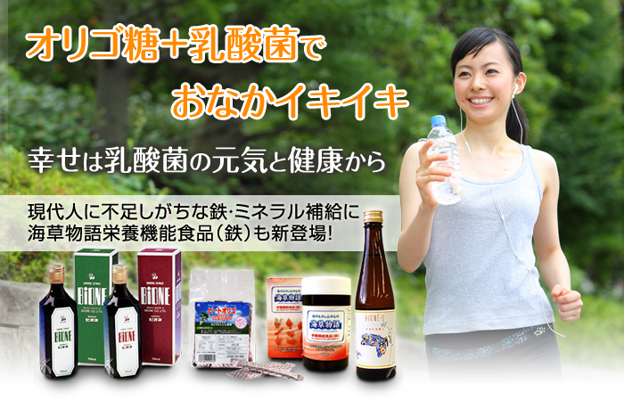 オリゴ糖＋乳酸菌でおなかイキイキ 幸せは乳酸菌の元気と健康から 現代人に不足しがちな鉄・ミネラル補給に 海草物語栄養機能食品（鉄）も新登場！