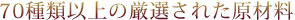 70種類以上の厳選された原材料