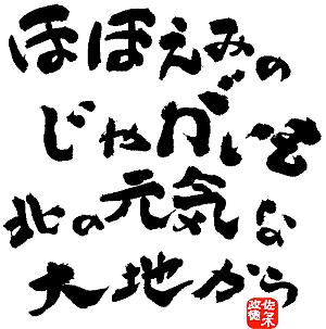 今金男爵：ほほえみのじゃがいも北の元気な大地から