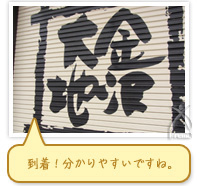 到着！わかりやすいですね