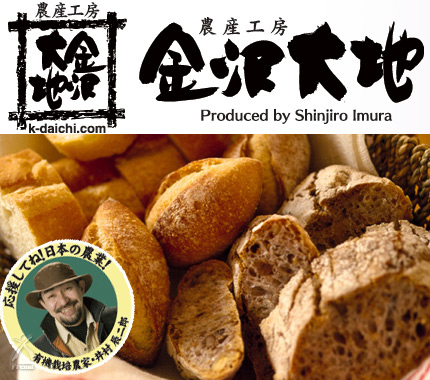 金沢大地・金沢農業の国産有機小麦粉、石臼挽き全粒粉 特別価格