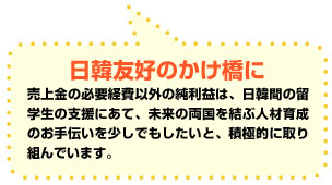 日韓友好のかけ橋に