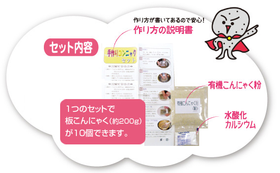 セット内容の紹介　1つのセットで板こんにゃく（約200g）が10個できます。
						内訳：作り方の説明書、有機こんにゃく粉、水酸化カルシウム