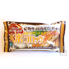 玄米コロッケ 250g（3個入り）