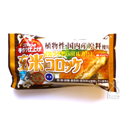 玄米コロッケ 黒米 250g（3個入り）