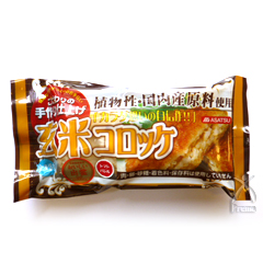 玄米コロッケ トマト＆バジル 250g（3個入り）