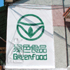 恒順香醋:緑色食品