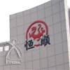 恒順香醋:恒順香醋会社ロゴ