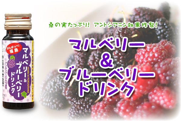 マルベリー&ブルーベリードリンク