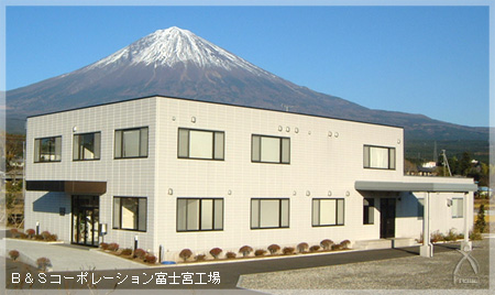 B&Sコーポレーション富士宮工場の写真