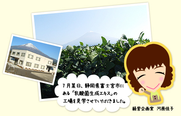 7月某日、静岡県富士宮市にある「乳酸菌生成エキス」の工場を見学させていただきました。