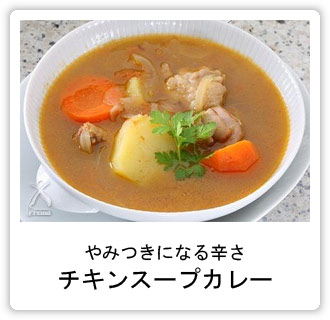 やみつきになる辛さ　チキンスープカレー