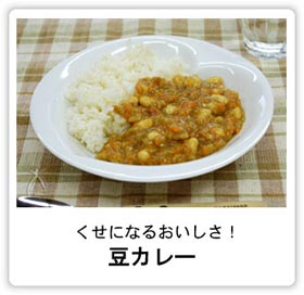 くせになるおいしさ！豆カレー