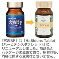 武蔵野免疫研究所 HaBidens Tablet ハービデンスタブレット（旧：宮古BP） 270mg×90粒