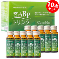 機能性表示食品 武蔵野免疫研究所 宮古BPドリンク 50ml×10本